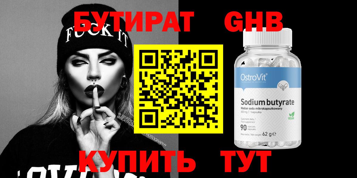 Лесозаводск  БУТИРАТ 99%  Вход с VPN 