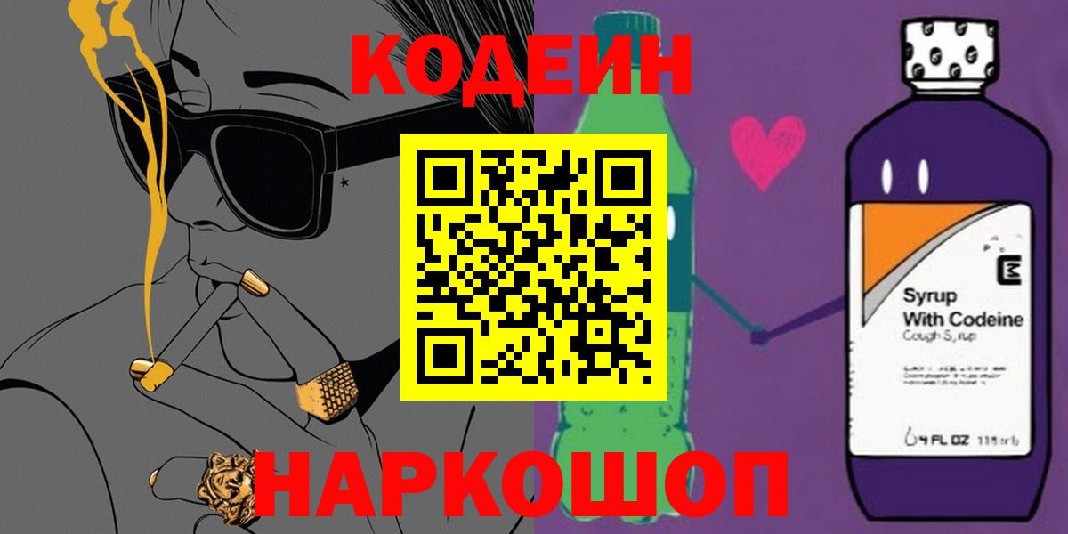 Кодеин Purple Drank  Вход с VPN  Лесозаводск 